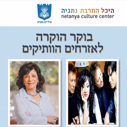 אירוע שיא חודש האזרח הוותיק — הכל עובר חביבי / אנאבלה שקד