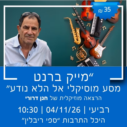 "מייק ברנט — מסע מוסיקלי אל הלא נודע" עם חנן דרורי
