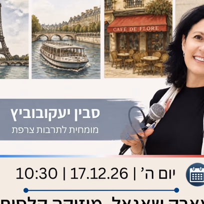 מארק שאגאל, מוזיקה קלסית ועולם המחול מרצה סבין יעקובוביץ