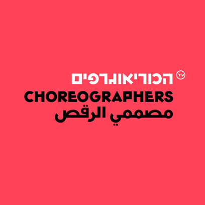 איך עושים את זה? סדרה של 6 מפגשים מעשיים לחקירה ולהעמקה בתהליכי יצירה כוריאוגרפיים