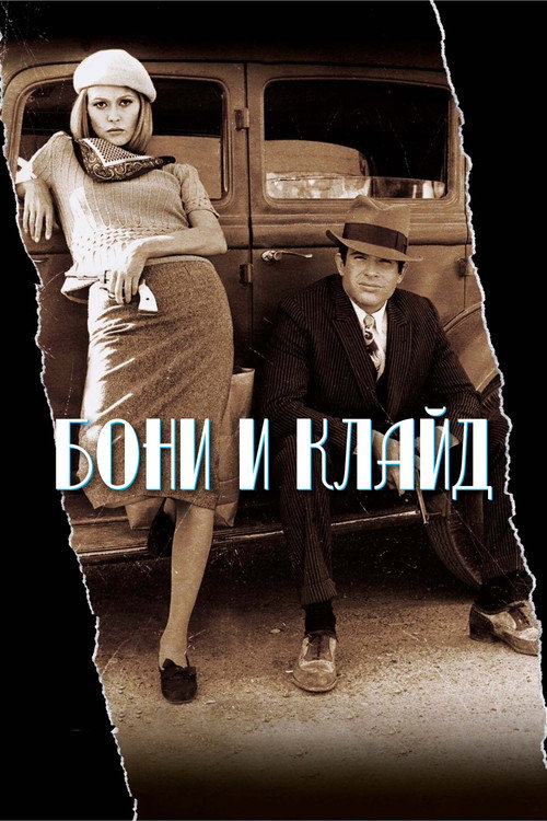 Bonnie and Clyde