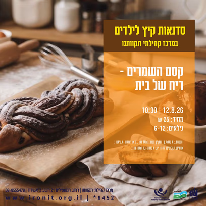 קסם השמרים ריח של בית