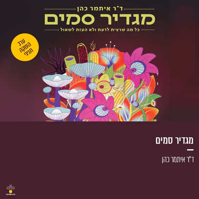 ד״ר איתמר כהן