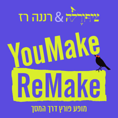 יומייק רימייק — מופע חדש