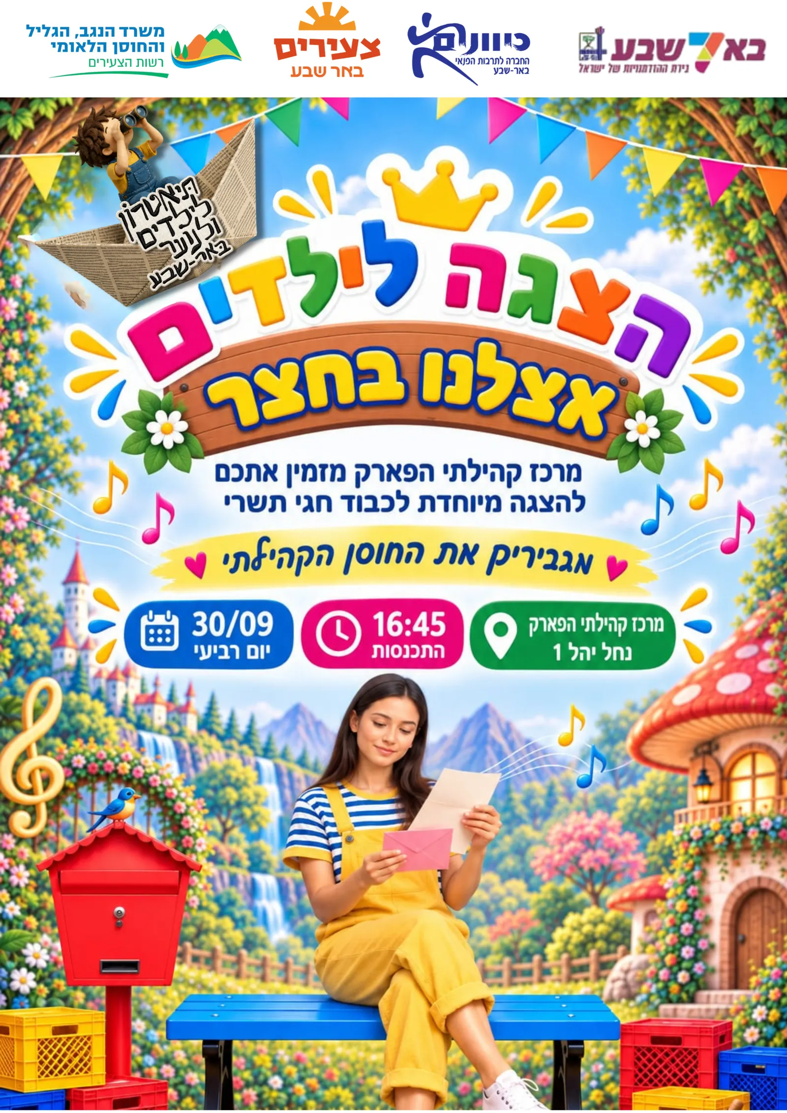 "אצלנו בחצר": הצגה מיוחדת לחגי תשרי לילדים (מיועד לגילאי 4-8) — שכונת הפארק