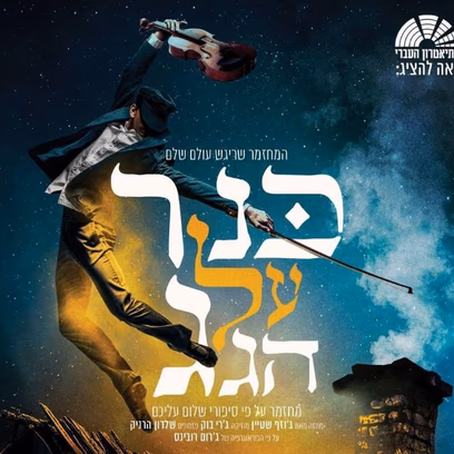 כנר על הגג