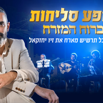 מופע סליחות ברוח המזרח