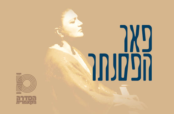 פאר הפסנתר