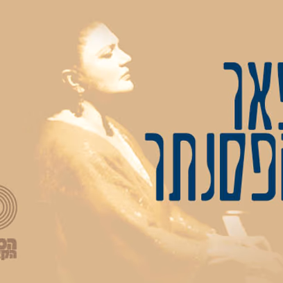 פאר הפסנתר