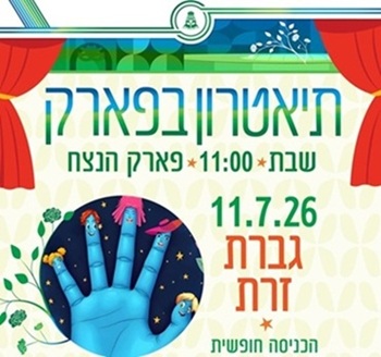 תיאטרון בפארק — גברת זרת