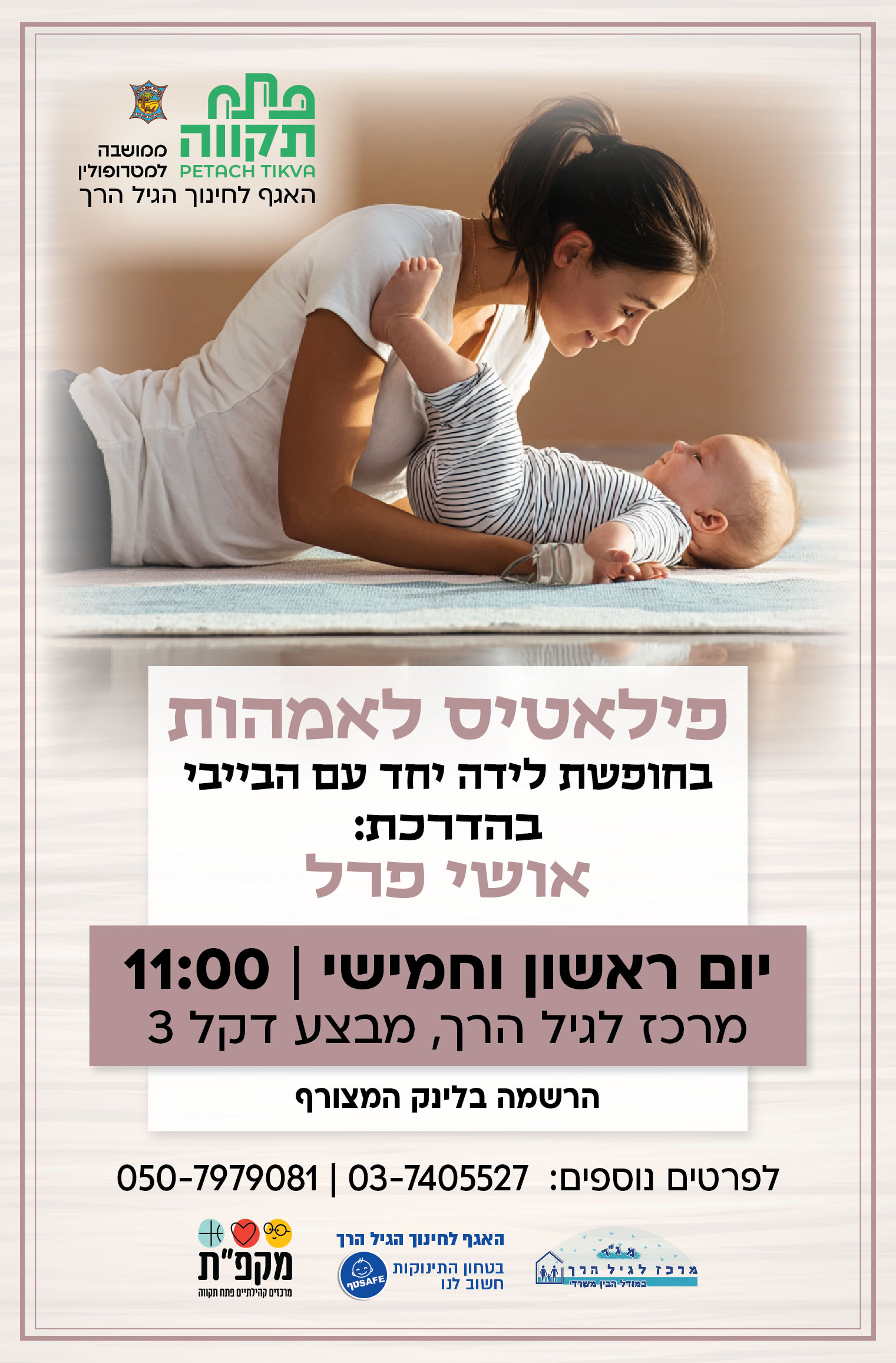 פיאלטיס לאמהות בחופשת לידה ימי ראשון