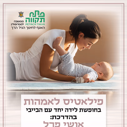 פיאלטיס לאמהות בחופשת לידה ימי ראשון