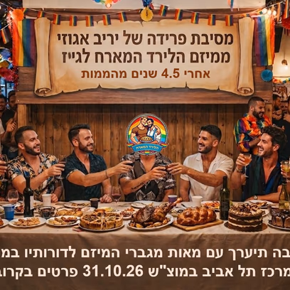 הלירד המארח🧑🤝🧑- אירוע הפרידה של יריב אגוזי מהמיזם🧑🤝🧑