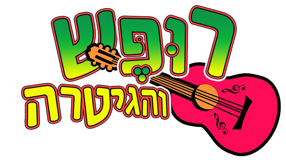הפעלה מוזיקלית לילדים