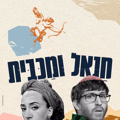חנאל ומכבית