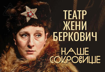Zhenya Berkovich Theatre