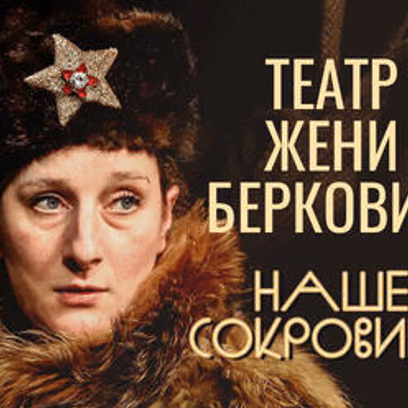 Zhenya Berkovich Theatre