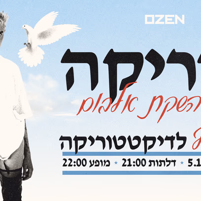 ג’נדריקה – מופע השקת אלבום
