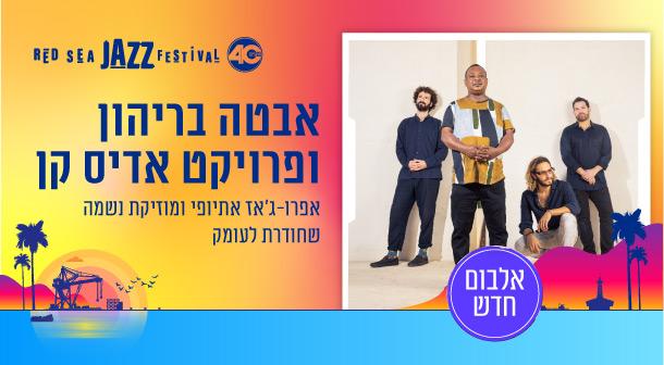 אבטה בריהון ופרויקט אדיס קן