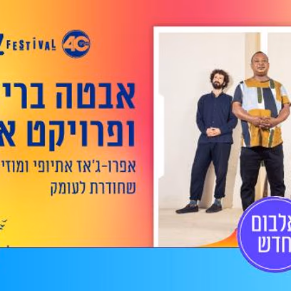 אבטה בריהון ופרויקט אדיס קן