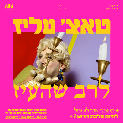טאצ' עליז לרב שהעיז