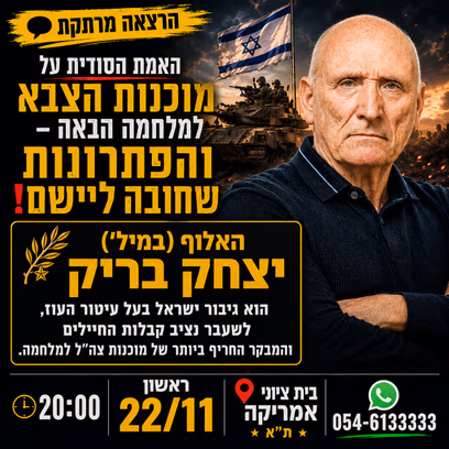 האלוף בריק – האמת הסודית על מוכנות הצבא למלחמה הבאה והפתרונות שחובה ליישם