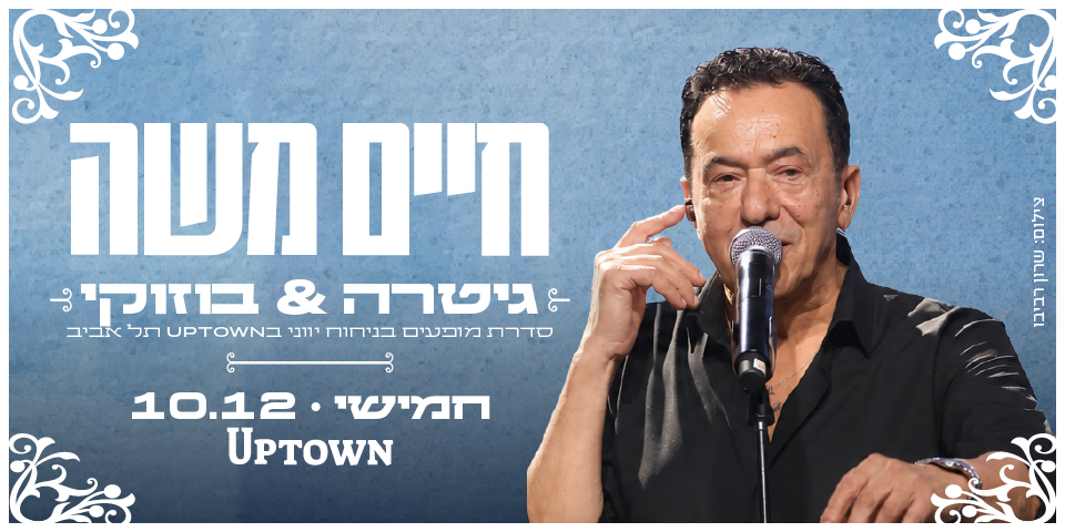 חיים משה | גיטרה & בוזוקי