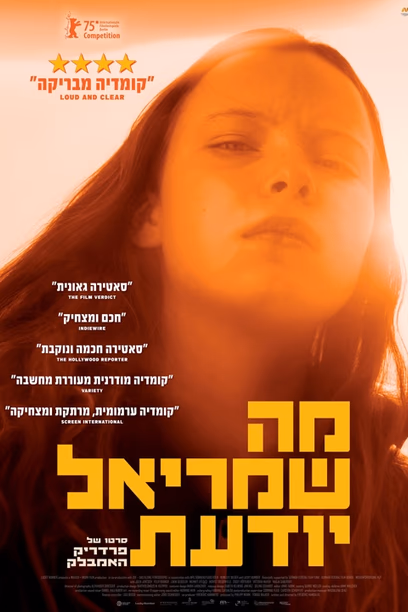 מה שמריאל יודעת