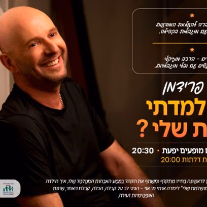 "מה למדתי מהבת שלי? " | טל פרידמן