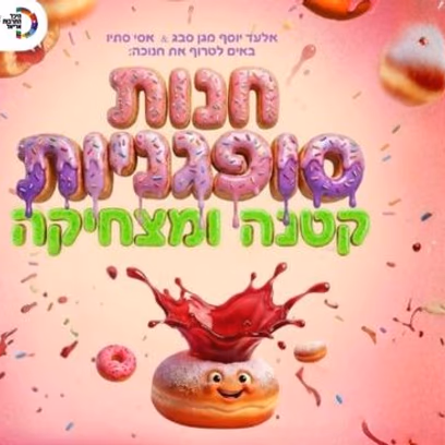 חנות סופגניות קטנה וצמחיקה