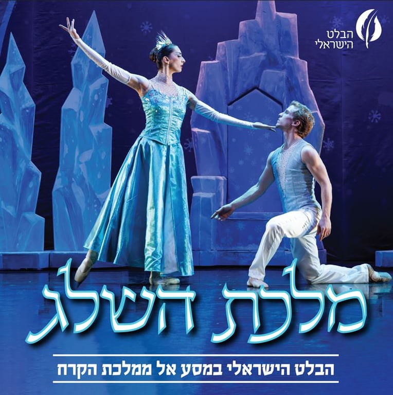 מלכת השלג – הבלט הישראלי
