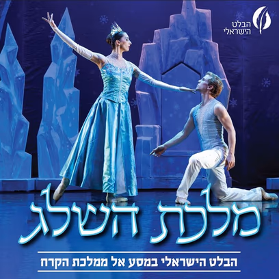 מלכת השלג – הבלט הישראלי