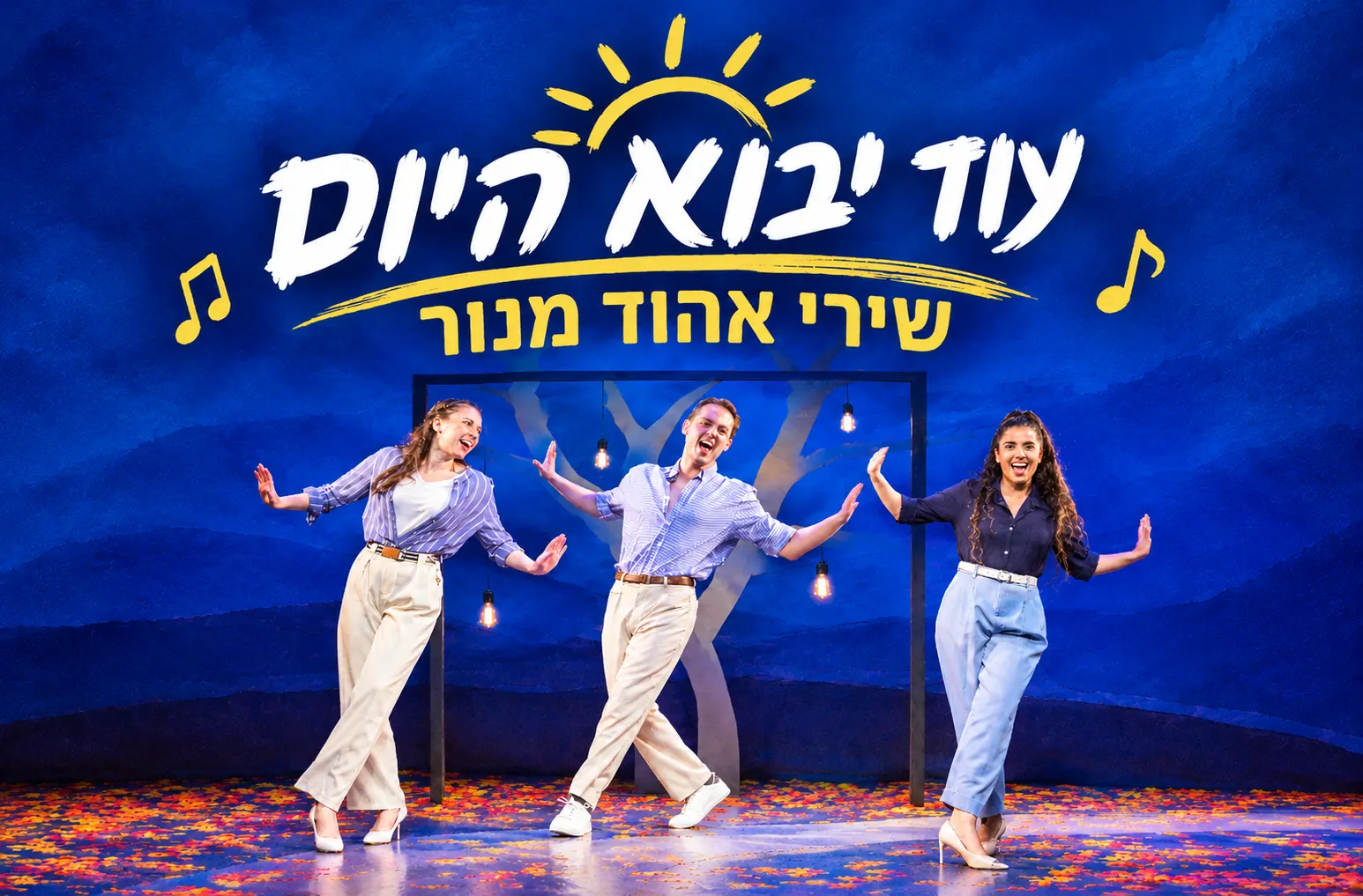 עוד יבוא היום — שירי אהוד מנור