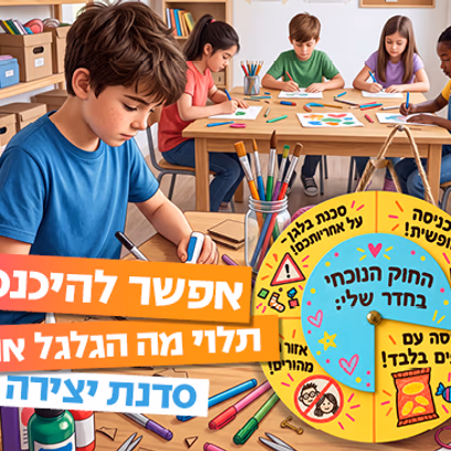 עיצוב שלט לדלת "חוקי החדר שלי" חודש הדמוקרטיה