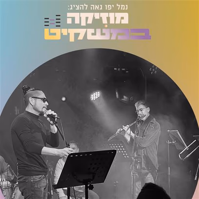מוזיקה במשקיט — סדרת מופעי ג’אז בנמל