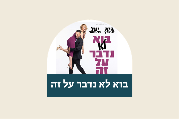 בוא לא נדבר על זה