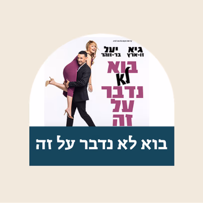 בוא לא נדבר על זה