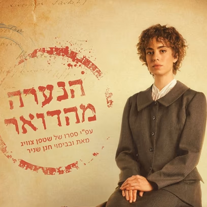 הנערה מהדואר