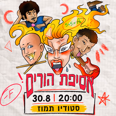 אסיפת הורים בהופעת בכורה