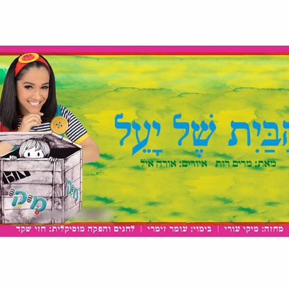 מיקי- הבית של יעל