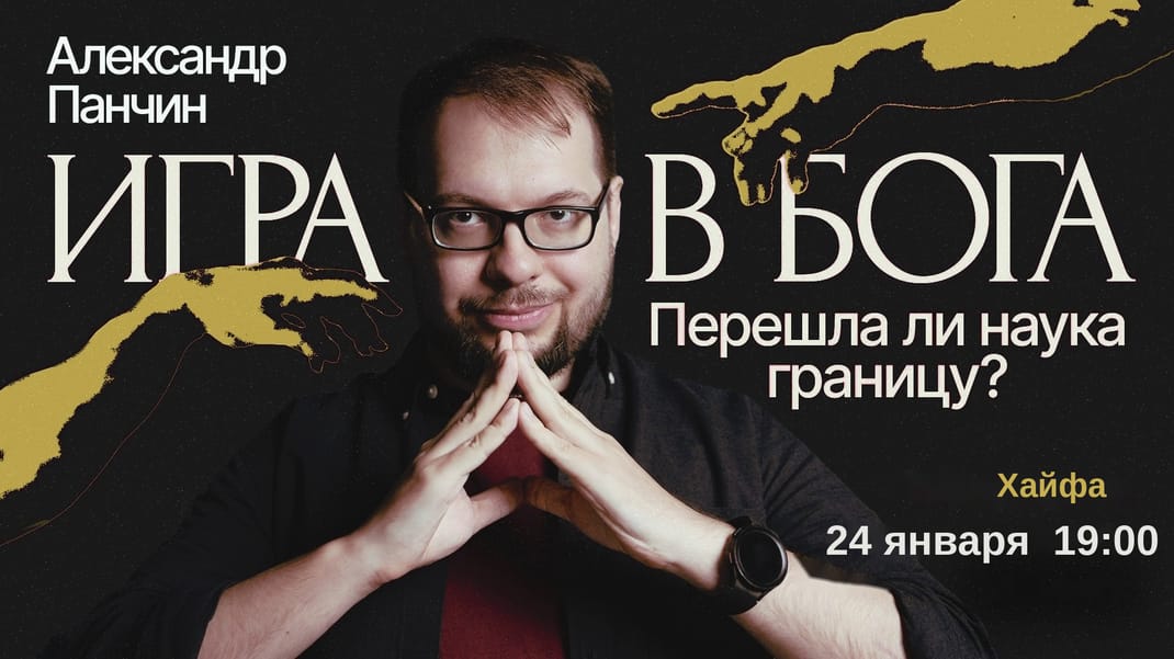Игра в Бога. Перешла ли наука границу?
