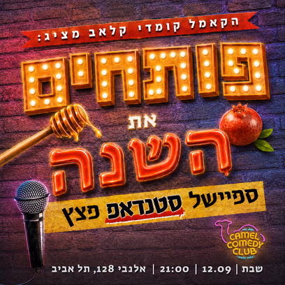 ספיישל סטנדאפ ראש השנה!