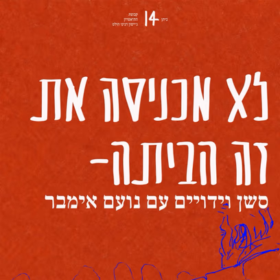 לצ׳ אכניסה את זה הביתה- מופע וידויים