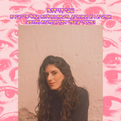 השקת הגליון השני של ״מה שנקרא״ ופתיחת תערוכת ״בעיניה״