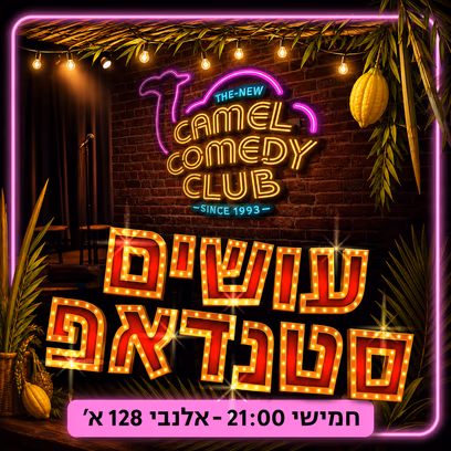 עושים סטנדאפ בקאמל!