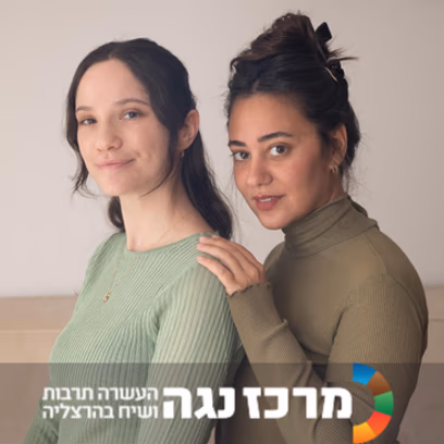מאי ומאיה | פודקאסט לייב