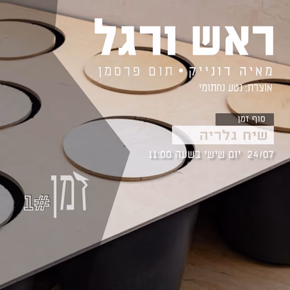 ראש ורגל