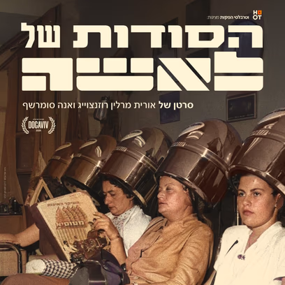הסודות של לאשה