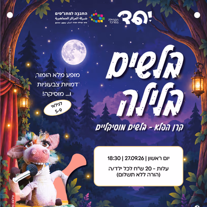 קרן הפלא — בלשים מוסיקליים