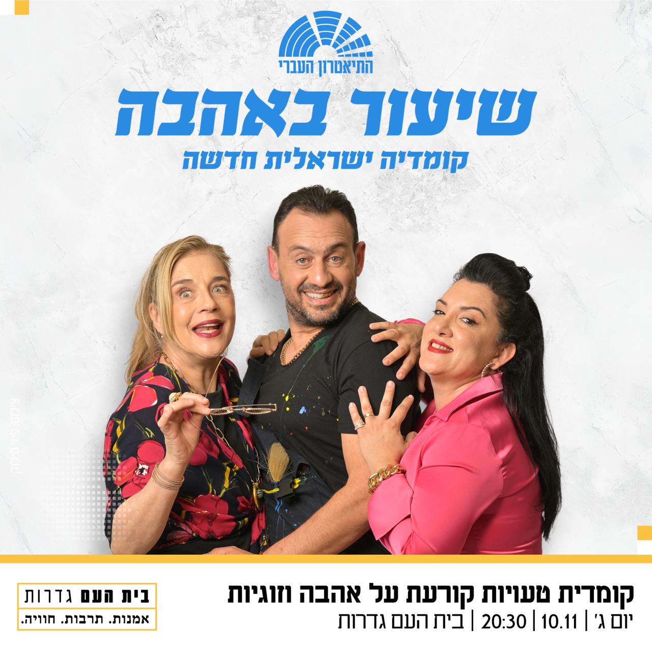 שיעור באהבה